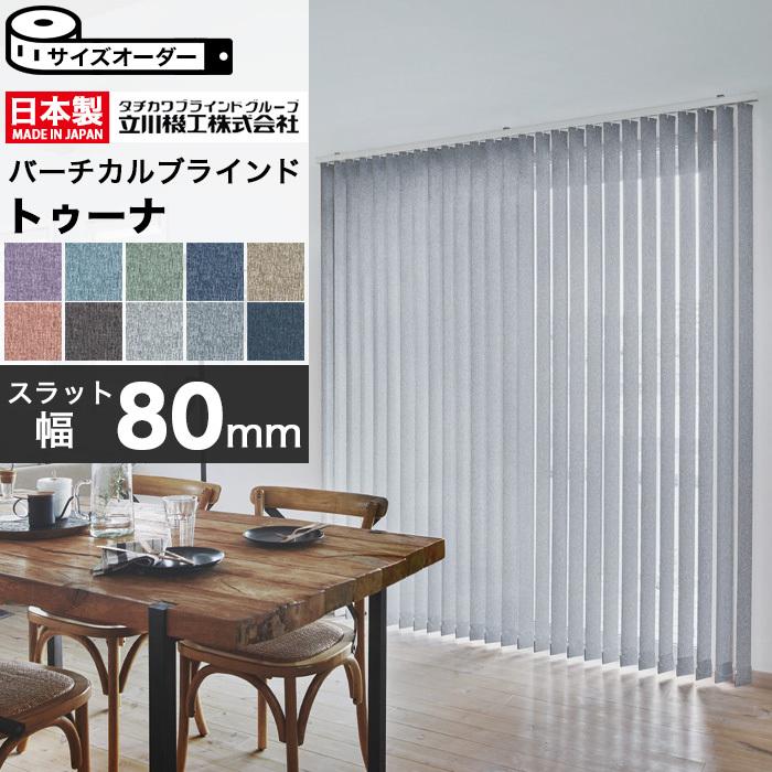 縦型ブラインド バーチカルブラインド オーダー タチカワブラインド