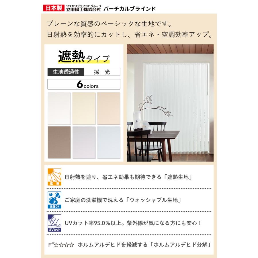 立川機工 ブラインド ブラインドカーテン 縦型 バーチカルブラインド