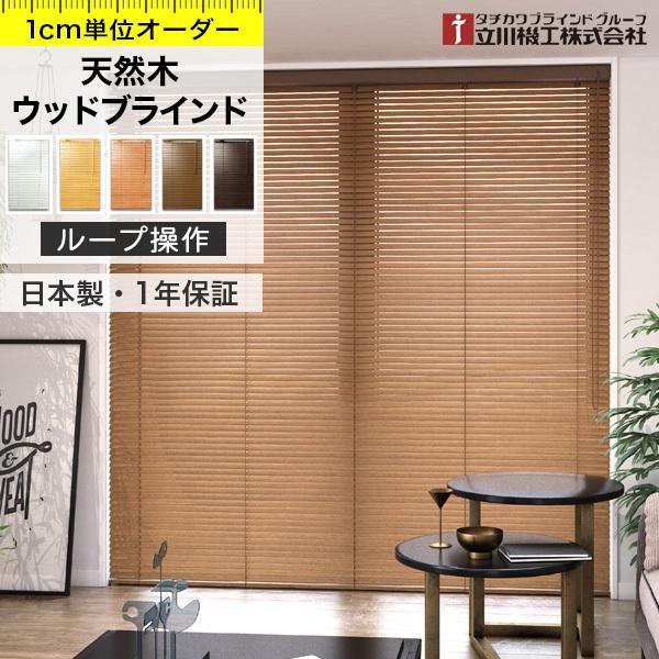 38%割引【35%OFF】 ブラインド ウッドブラインド オーダー ループ操作タイプ 最大5平米まで 木製ブラインド 「幅181〜200cm×高161〜 180cm」 タチカワブラインド グループ 立川機工 カーテン、ブラインド 家具、インテリア-SOLCALOJA.MED.EC 38%割引【35%OFF】 ブラインド ウッドブラインド オーダー ループ操作タイプ 最大5平米まで 木製ブラインド 「幅181〜200cm×高161〜 180cm」 タチカワブラインド グループ 立川機工 カーテン、ブラインド 家具、インテリア-SOLCALOJA.MED.EC
