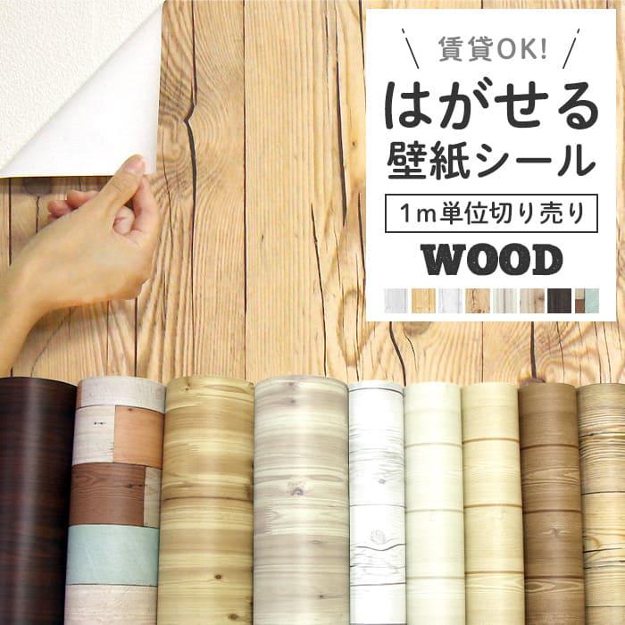 壁紙 シール 木目 貼ってはがせる 賃貸 ウッド ブラウン 白 北欧 壁紙 シール 木目 貼ってはがせる 賃貸 ウッド ブラウン 白 北欧