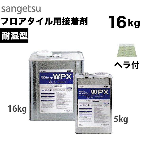 サンゲツ ベンリダイン WPX 16kg ウレタン樹脂系接着剤　2026年製造 サンゲツ（SANGETSU） 耐湿型 フロアタイル用接着剤 ベンリダイン WPX