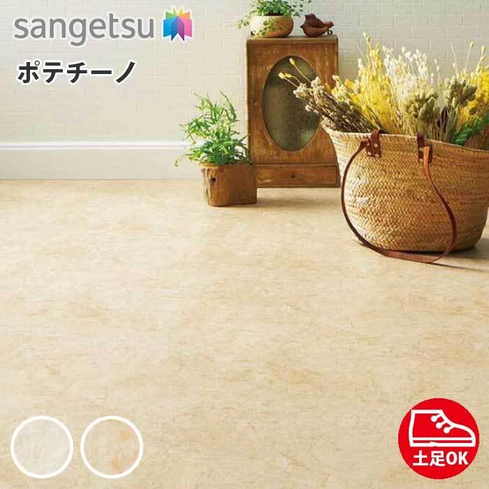 クッションフロア サンゲツ 土足対応 玄関 店舗用 クッションフロアー 石目 ストーン 抗菌 大理石調 ポテチーノ Cm 4259 Cm 4260 Diyリフォームのお店 かべがみ道場 通販 Paypayモール