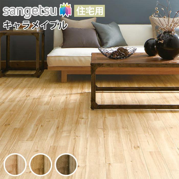 サンゲツ HM 10044 床材 約10m以上残り クッションフロア