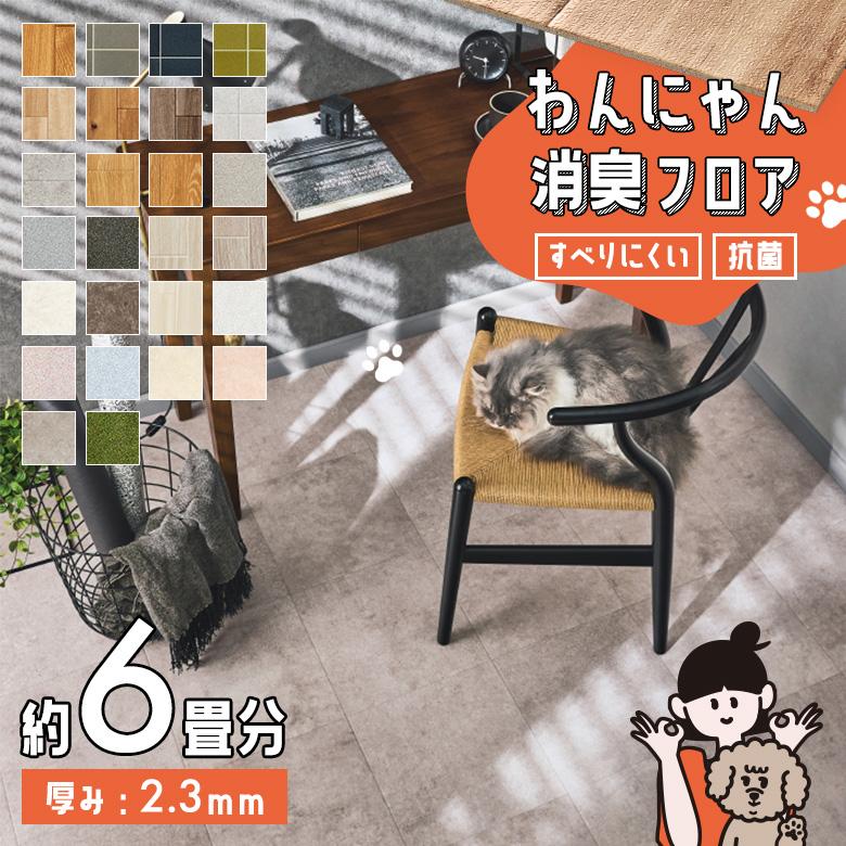 サンゲツ（SANGETSU） わんにゃん消臭フロア 約6畳分 ペット対応