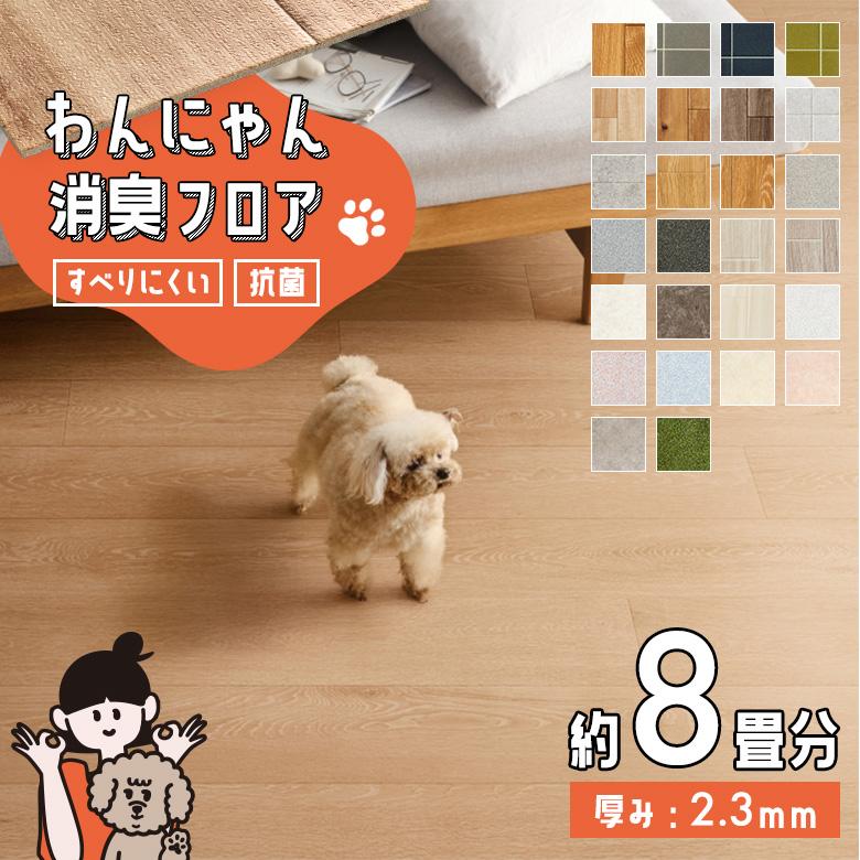 サンゲツ（SANGETSU） わんにゃん消臭フロア 約8畳分 ペット対応