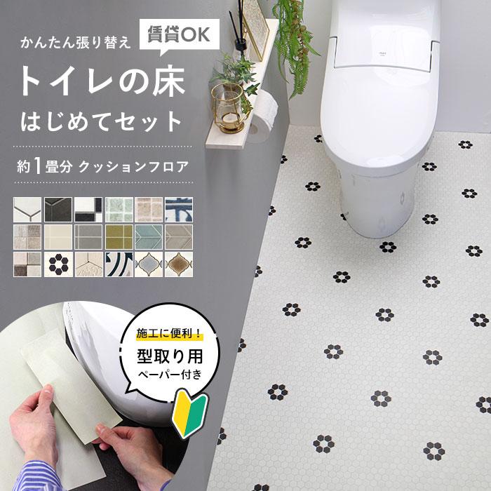 トイレの床 はじめてセット クッションフロア 約1畳用 タイル柄 （はがせる両面テープなし） 住宅用 人気 リフォーム 日本製 DIY の商品画像