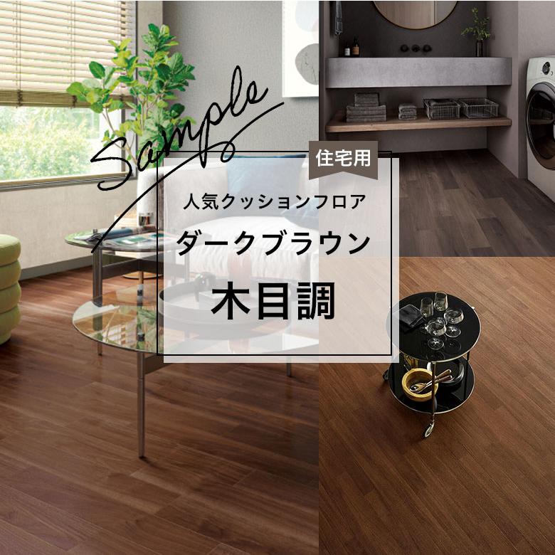 新品クッションフロア 2本目1000円値引き 焦茶 ブラウン系 東リ（TOLI） 【おためしサンプル】人気クッションフロアシリーズ 住宅