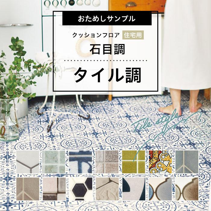 2本で９畳敷けます タイル風レトロ柄 クッションフロア 床材 DIY 東リ（TOLI） 【おためしサンプル】人気クッションフロアシリーズ 住宅