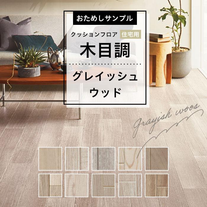 東リ（TOLI） 【おためしサンプル】人気クッションフロア 住宅用 木目