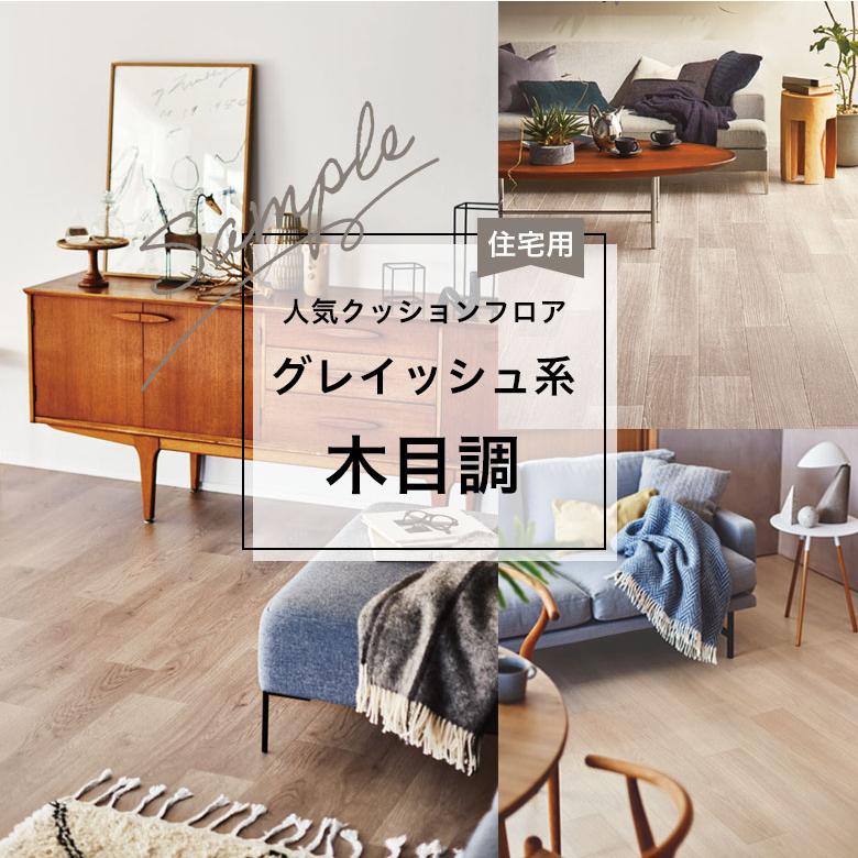 東リ 【おためしサンプル】人気クッションフロア 住宅用 木目調 東リ 【おためしサンプル】人気クッションフロア 住宅用 木目調