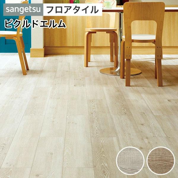 サンゲツ（SANGETSU） フロアタイル フロアータイル 床 DIY リフォーム