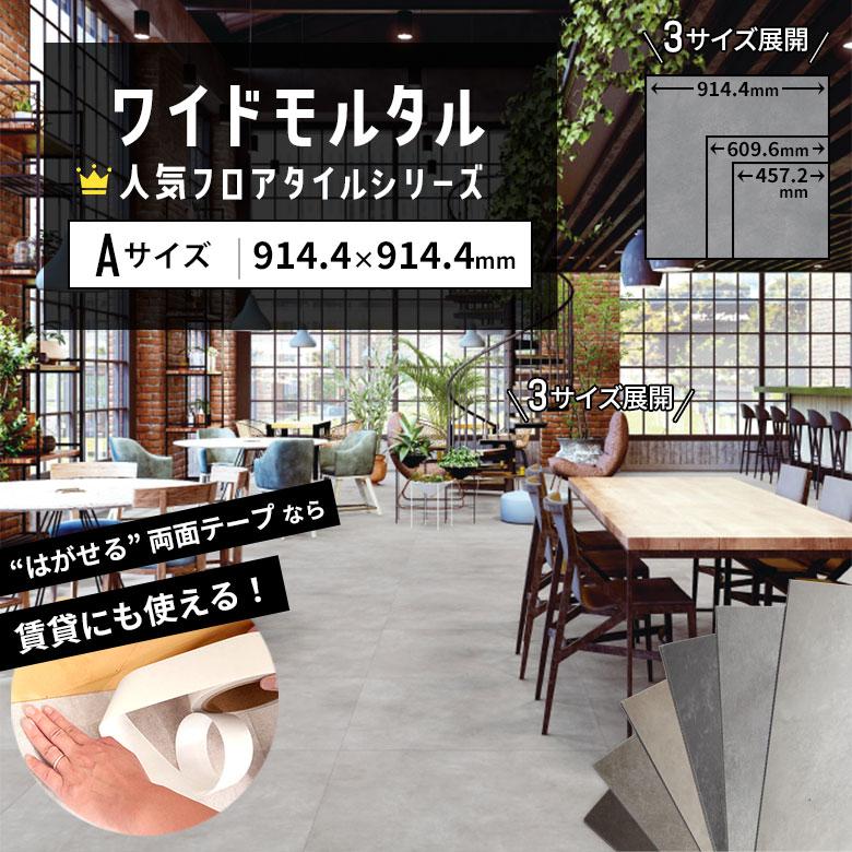 サンゲツ（SANGETSU） 人気 フロアタイル ワイドモルタル 大判 Aサイズ