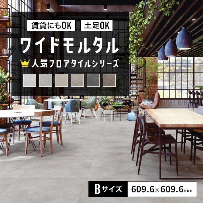 人気 フロアタイル ワイドモルタル 大判 Bサイズ 609.6mm角 はがせるテープで 賃貸OK 土足対応 コンクリート 高級感 おしゃれ グレー（Yahoo!・DIYリフォームのお店 かべがみ道場）