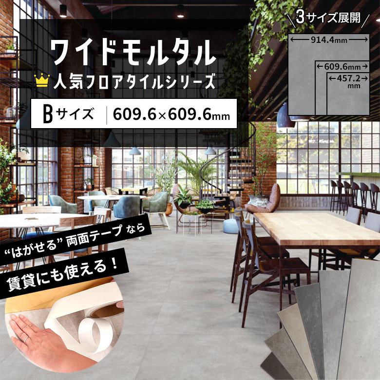 サンゲツ（SANGETSU） 人気 フロアタイル ワイドモルタル 大判 Bサイズ 