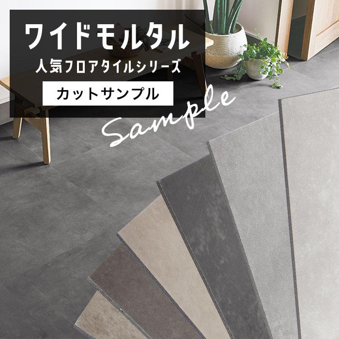 サンゲツ（SANGETSU） 【サンプル】人気 フロアタイル シリーズ ワイド 