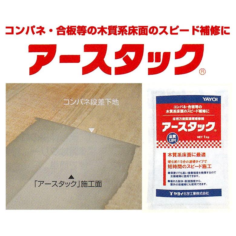 【床下地用】ヤヨイ アースタック 17袋（17kg） YAYOI アースタック 1kg 床用下地補修剤 コンパネ、合板等の木質系床面