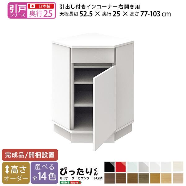 引戸シリーズ セミオーダーカウンター下収納ぴったりくん 収納 引出し付きインコーナー右開き 奥行25cm ヤフー店 Sh 19psnr25 壁紙王国 ヤフー店の 北海道沖縄離島は配送料追加 壁紙王国 さらに値下げ