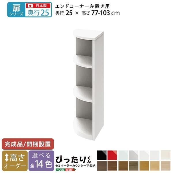 扉シリーズ 壁紙王国 セミオーダーカウンター下収納ぴったりくん エンドコーナー左置き キッチン 奥行25cm 北海道沖縄離島は配送料追加 Sh 19ptcl25 奥行25cm ヤフー店 壁紙王国 ネット限定短納期 の