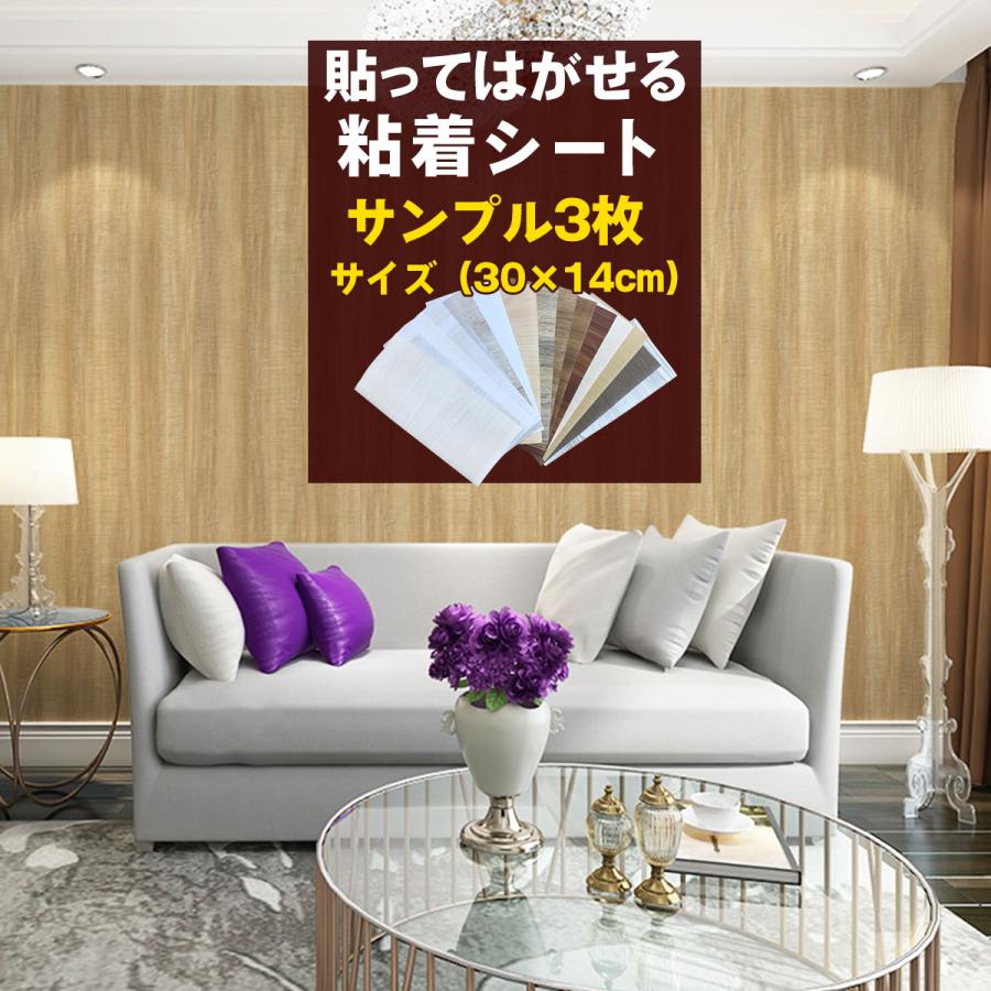 壁紙 張り替え シール はがせる クロス サンプル3枚 diy自分で 壁紙 張り替え シール はがせる クロス サンプル3枚 diy自分で