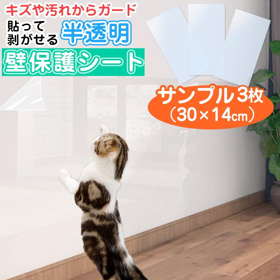 壁 保護シート サンプル3枚 壁紙 猫ちゃんの爪とぎ防止 透明 壁保護