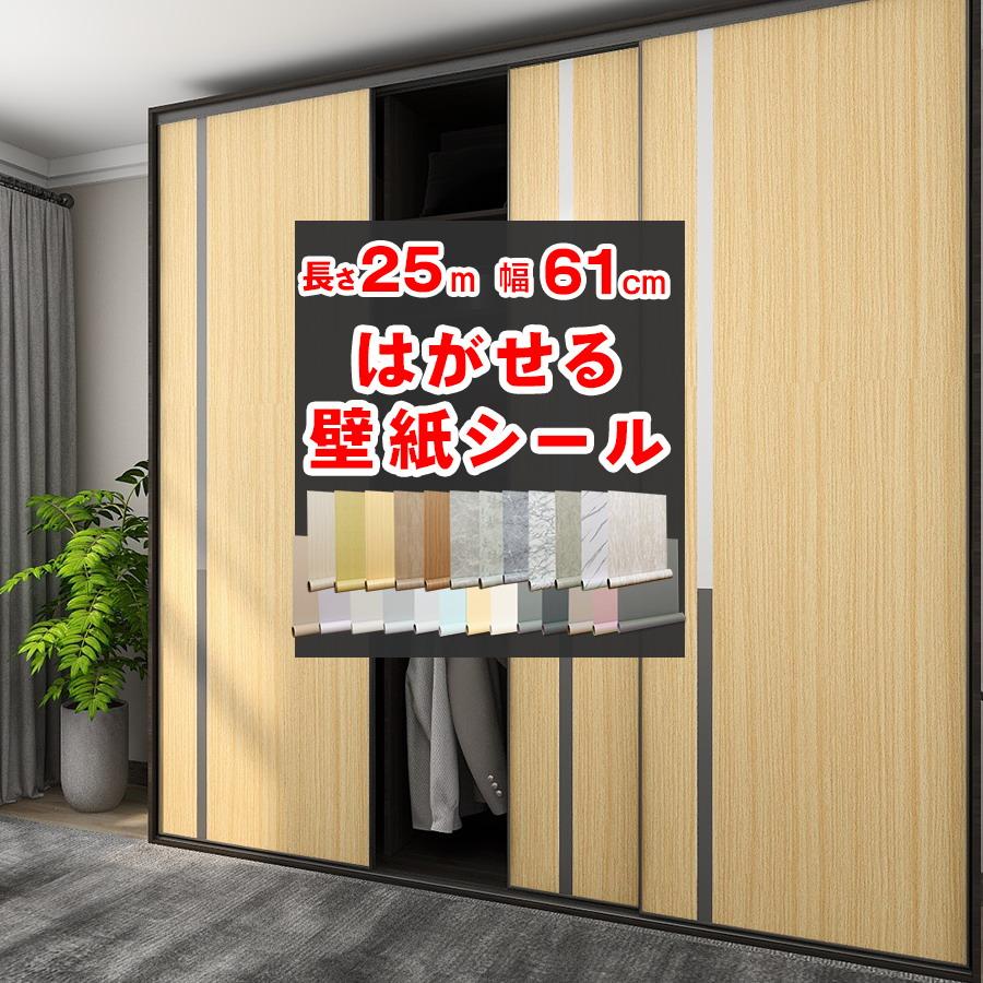 貼れる壁紙(最大25m)