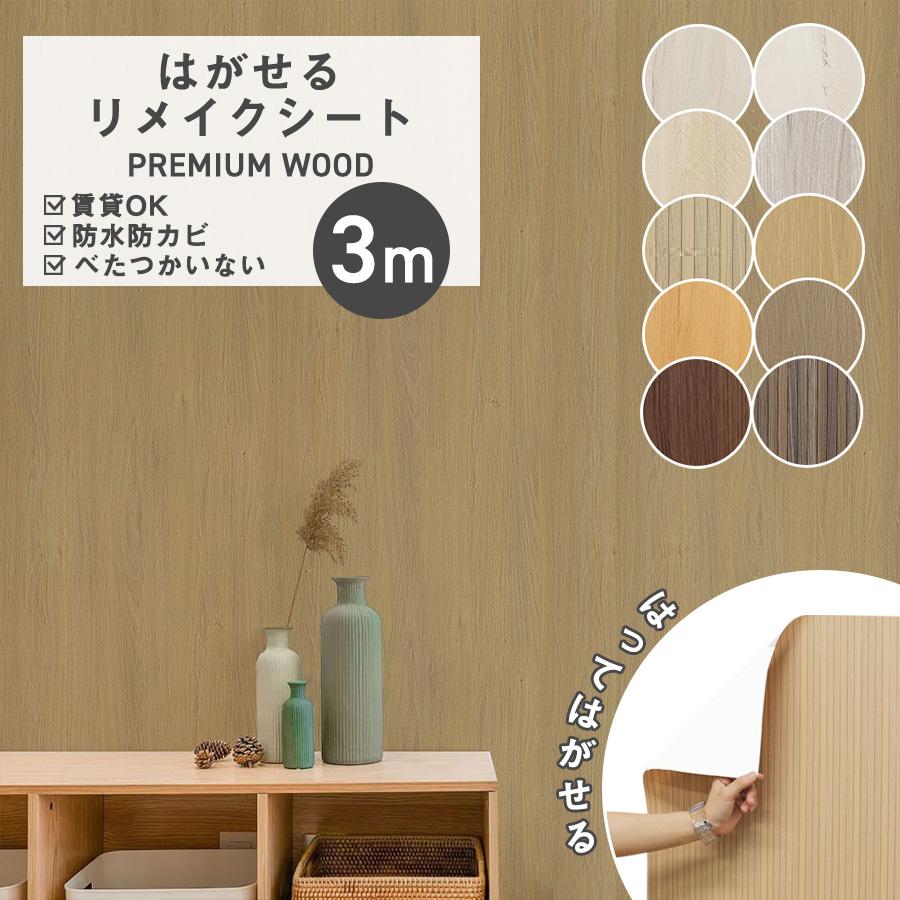 壁紙DIYショップ 壁紙 3m リメイクシート 壁紙シール diy 木目 厚手 