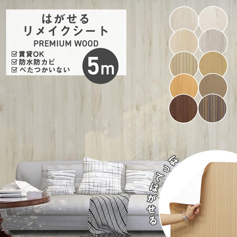 壁紙DIYショップ 壁紙 リメイクシート 5m 壁紙シール のり付き