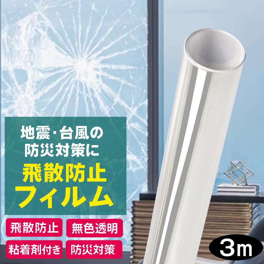防災対策！窓ガラス飛散防止フィルム