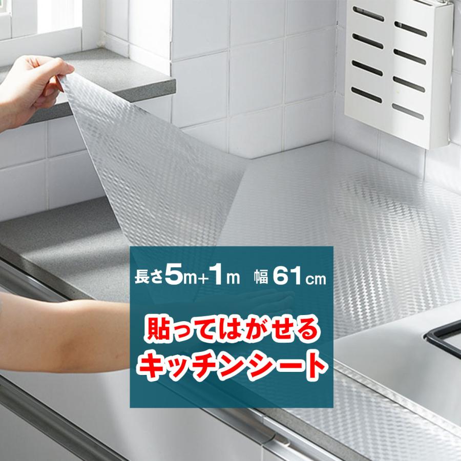 キッチンシート 5m+1mオマケ 幅61cm 台所用 壁紙シール 防水 賃貸