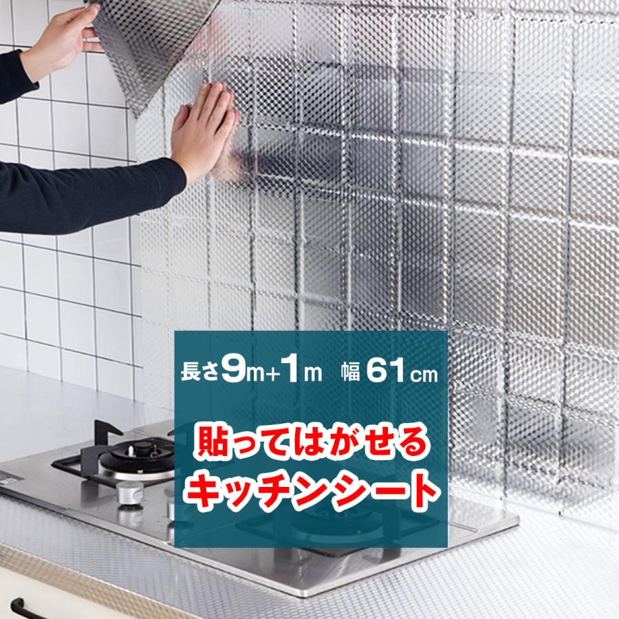 キッチンシート 9m+1mオマケ 幅61cm 台所用 壁紙シール 防水 賃貸