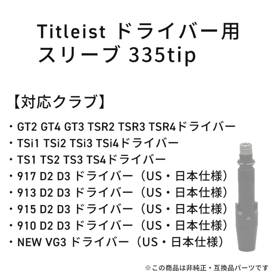 タイトリスト スリーブ 335tip GT2 GT3 GT4 TSR TSi TS 917 915 913