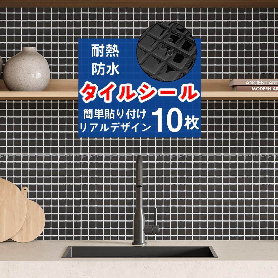 タイルシール 10枚セット ブラック モザイクタイルシール タイルシート キッチン コンロ 水回り 耐熱 防水 北欧 3D 水回り 洗面所 壁紙 ウォールステッカ | 