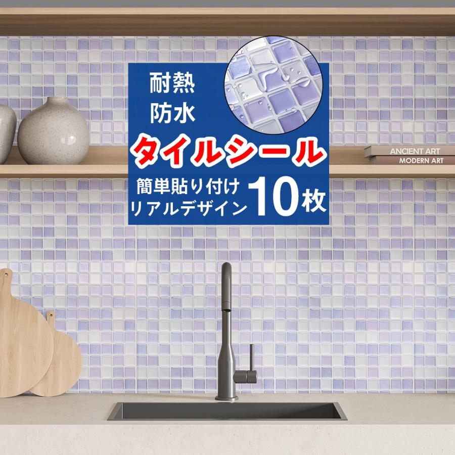 タイルシール 10枚セット アイリス モザイクタイルシール タイルシート キッチン コンロ 水回り 耐熱 防水 北欧 3D 水回り 洗面所 壁紙 ウォールステッカ | 