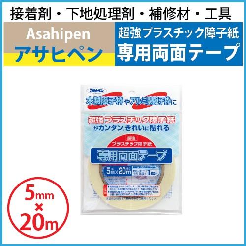 アサヒペンプラスチック障子紙・専用テープ付 超強プラスチック障子紙専用両面テープ｜のり類・両面テープ類