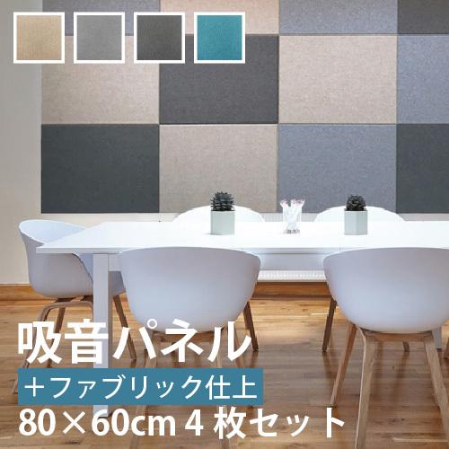 吸音パネル ファブリック仕上げ フェルメノン 80×60cm 4枚セット 吸音パネル ファブリック仕上げ フェルメノン 80×60cm 4枚セット