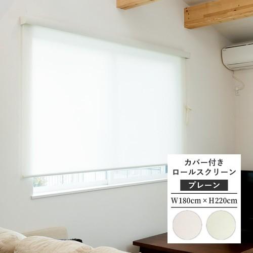 最大☆10%オフクーポン】 ロールスクリーン カバー付き フルネス