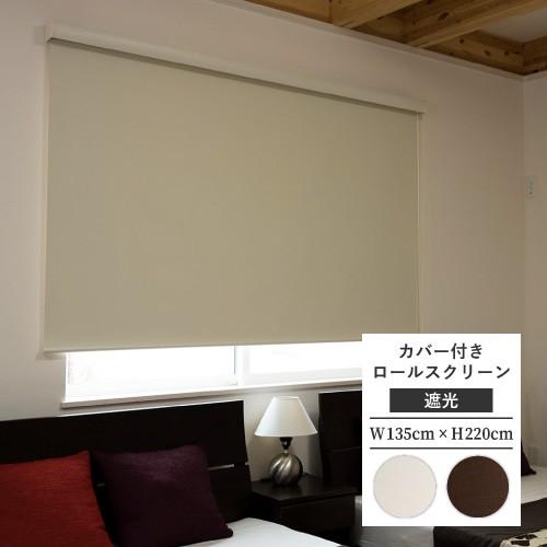 最大☆10%オフクーポン】 ロールスクリーン カバー付き フルネス