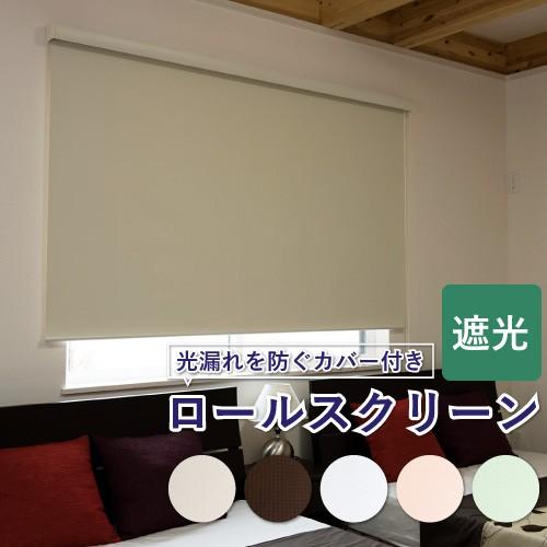 fullnessのカバー付きロールスクリーン フルネス（Fullness） 【最大☆10%オフクーポン】 ロールスクリーン