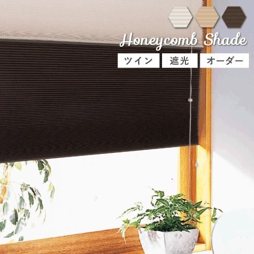 フルネス（Fullness） 【最大☆10%オフクーポン】 ハニカムブラインド