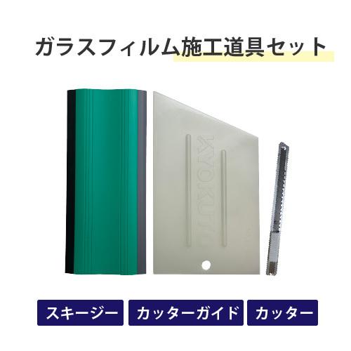 ガラスフィルム施工道具3点セット (スキージー 13-2653、 カッター 