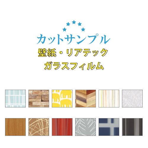 「当店発送」 壁紙 サンプル リアテック ガラスフィルム 5枚まで選べる｜kabegamilife