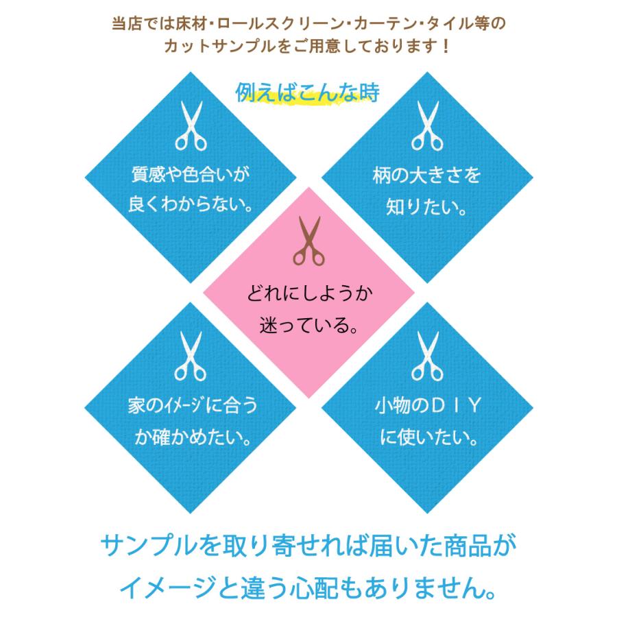 「メーカー直送」 床材・ロールスクリーン・カーテン・タイル他 サンプル 5枚まで選べる｜kabegamilife｜02