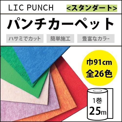最大☆10%オフクーポン】 パンチカーペット 25m 1本売り 91cm巾 リック