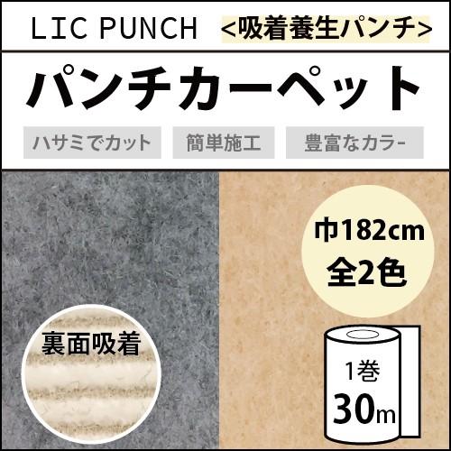 【最大★10%オフクーポン】 パンチカーペット 30m 1本売り 182cm巾 リックパンチ リック吸着養生パンチ 1巻30ｍ 全2色
