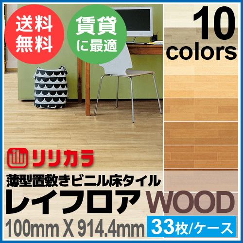 リリカラ 【最大☆10%オフクーポン】 レイフロア WOOD 薄型置敷き 