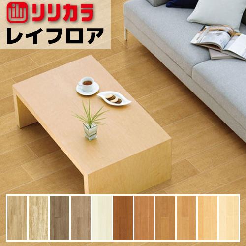 リリカラ 【最大☆10%オフクーポン】 レイフロア WOOD 薄型置敷き 