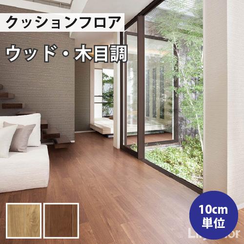 リリカラ 【最大☆10%オフクーポン】 クッションフロア 木目 住宅用 