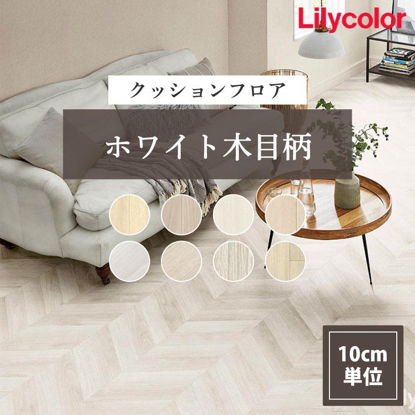 最大☆10%オフクーポン】 クッションフロア ホワイト木目調 
