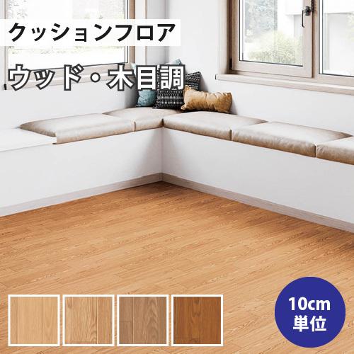 リリカラ 【最大☆10%オフクーポン】 クッションフロア 木目 住宅用