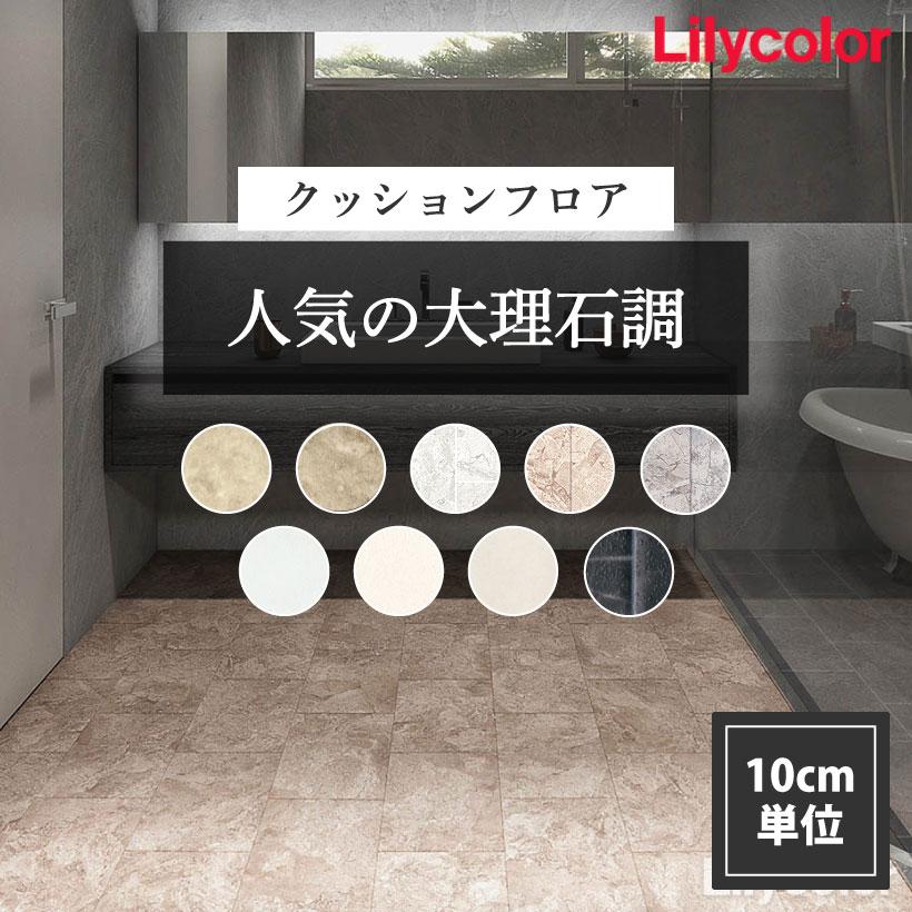 最大☆10%オフクーポン】 クッションフロア 人気の大理石調